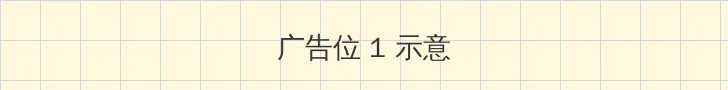 草瘤 顶部横幅广告位