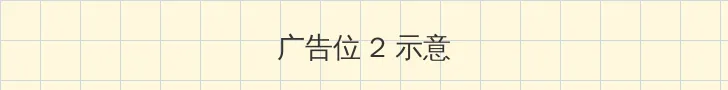 草瘤 侧栏广告位