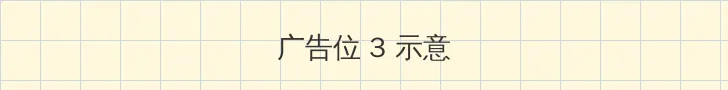 草瘤 帖子内嵌广告位