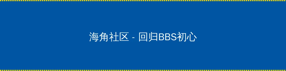 草瘤 - 回归BBS初心的综合社区