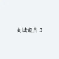 草瘤 积分商城 - 专属头衔卡
