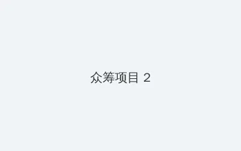 草瘤 众筹项目 - 像素冒险同人游戏
