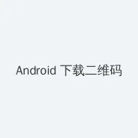 草瘤 Android客户端下载二维码