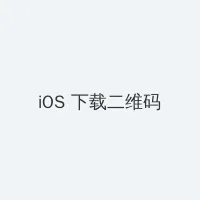 草瘤 iOS客户端下载二维码